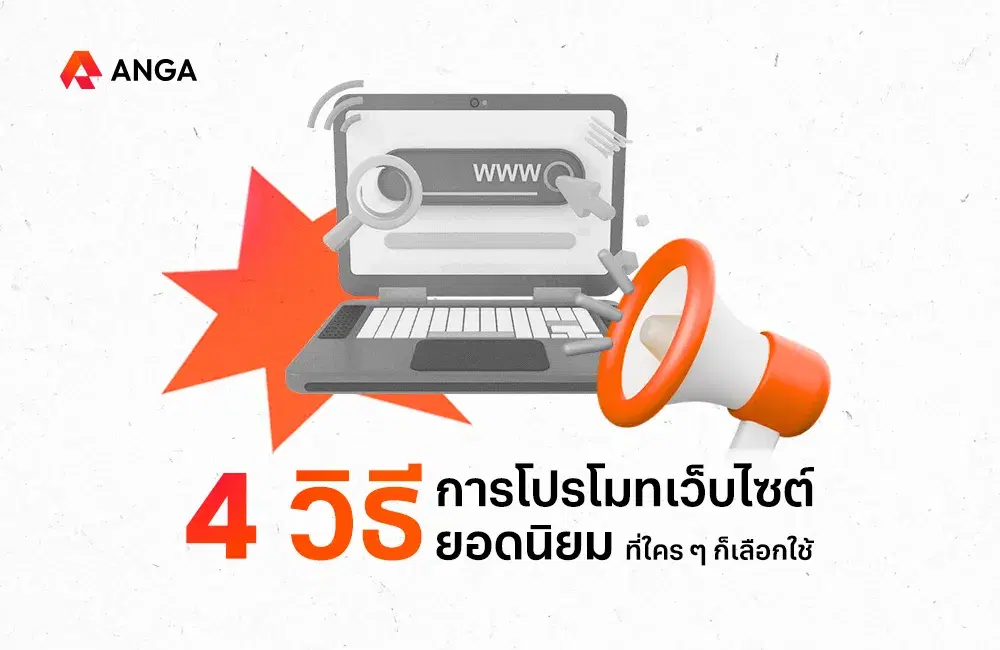 4 วิธีการโปรโมทเว็บไซต์ยอดนิยมที่ใคร ๆ ก็เลือกใช้