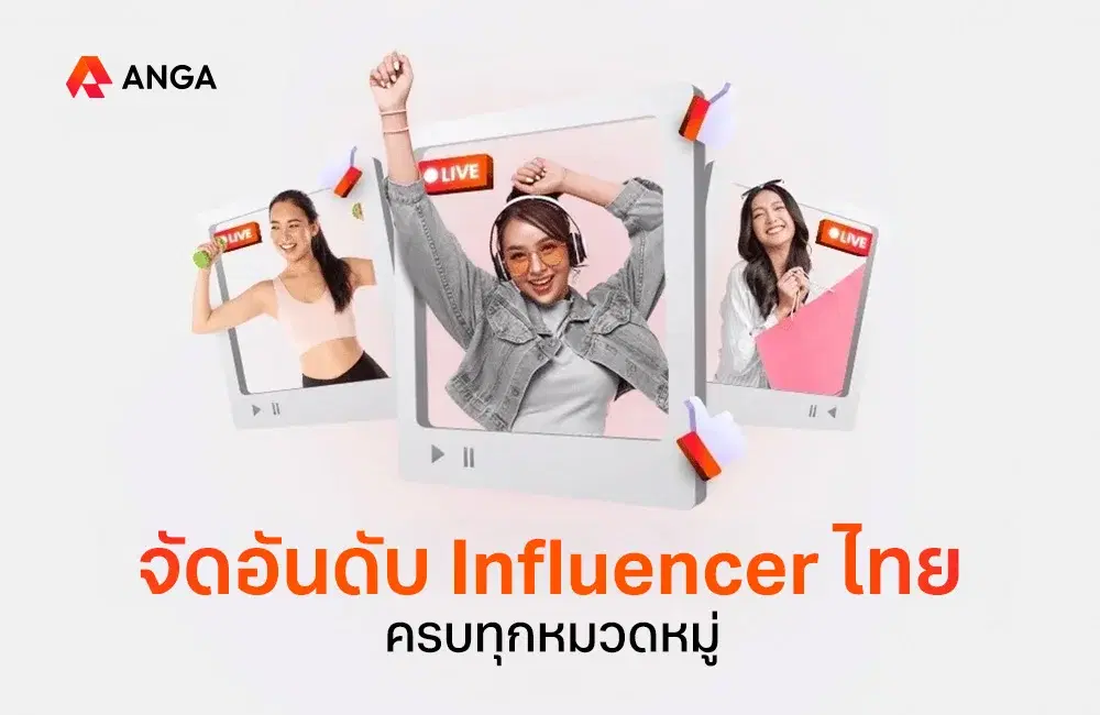 อัปเดตปี 2025! อันดับ Influencers ทุกหมวดหมู่ในประเทศไทย