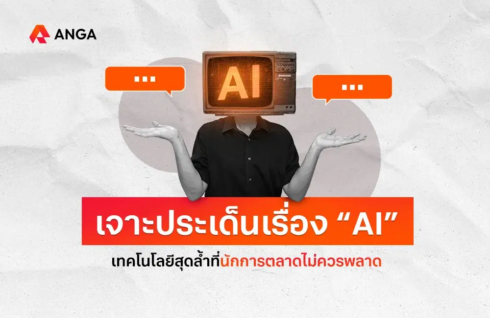 AI คืออะไร เจาะลึกเทคโนโลยีปัญญาประดิษฐ์ที่นักการตลาดต้องรู้