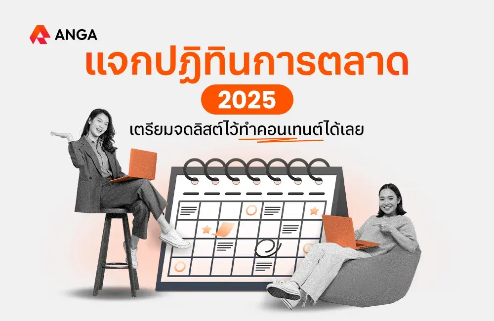 ปฏิทินการตลาดและวันสำคัญ 2025 จดไว้ทำคอนเทนต์และแคมเปญได้เลย
