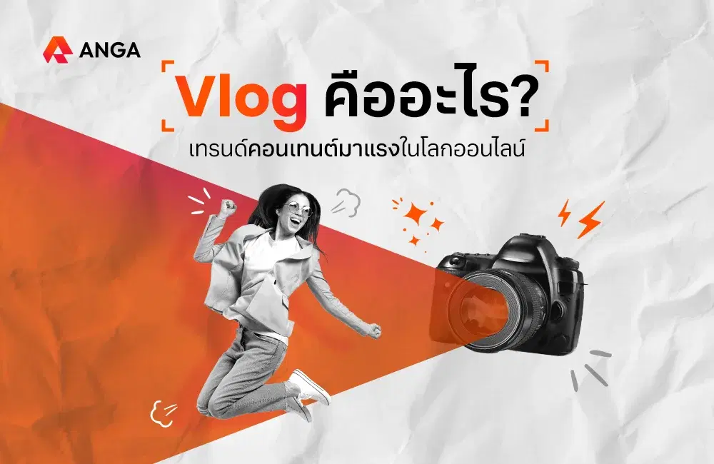 Vlog คืออะไร เทรนด์คอนเทนต์สุดฮิตที่มาแรงในโลกออนไลน์