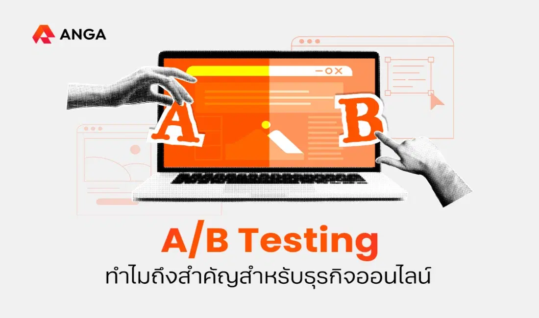 A/B Testing คืออะไร? ทำไมถึงสำคัญสำหรับธุรกิจออนไลน์