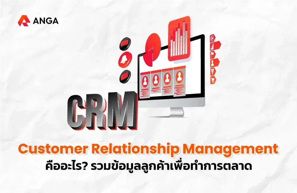 CRM คืออะไร มีประโยชน์อย่างไร และธุรกิจใดควรทำบ้าง?