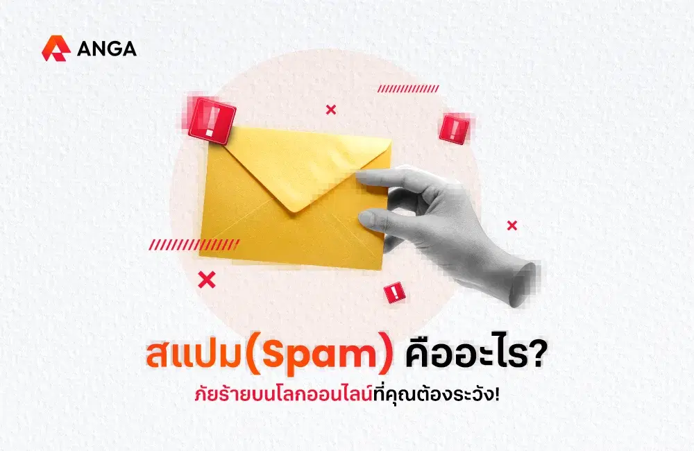 สแปมคืออะไร ภัยร้ายบนโลกออนไลน์ที่คุณต้องระวัง