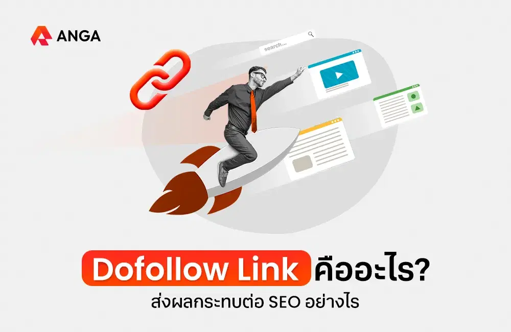 Dofollow Link คืออะไร ส่งผลกระทบต่ออันดับ SEO อย่างไร
