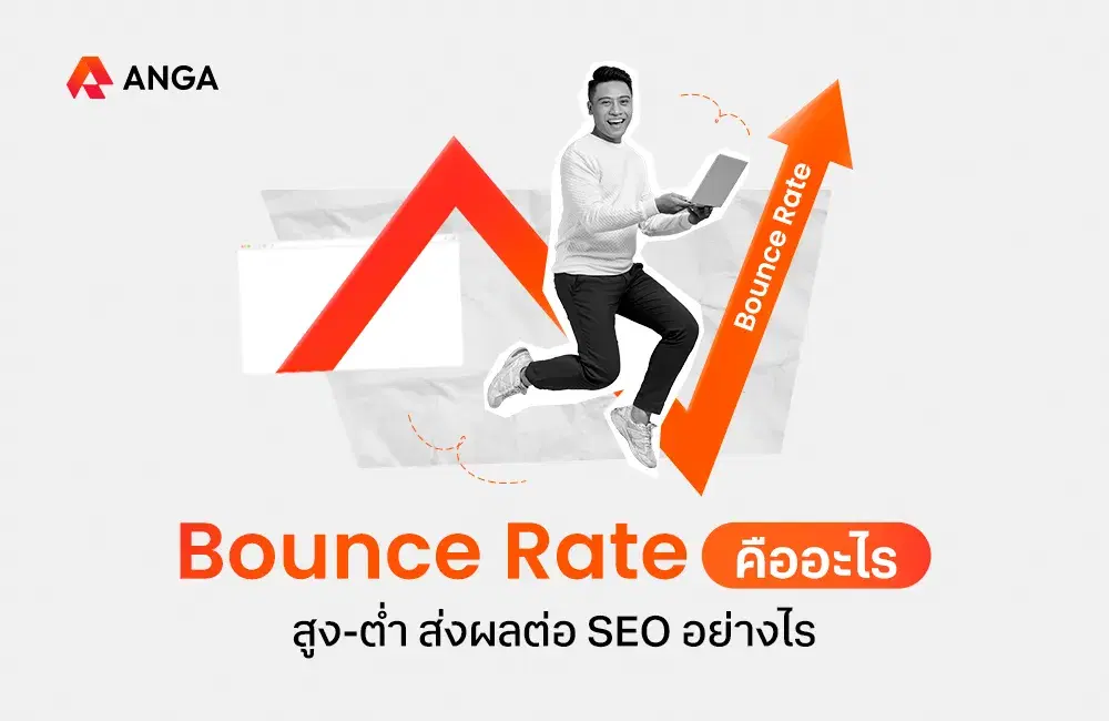 Bounce Rate คืออะไร คะแนนสูง-ต่ำ ส่งผลต่อ SEO อย่างไรบ้าง