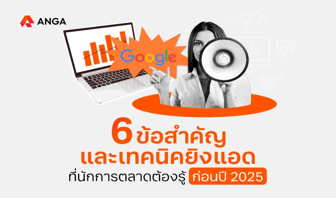 6 ข้อสำคัญและเทคนิคยิงแอดที่นักการตลาดต้องรู้ ก่อนปี 2025