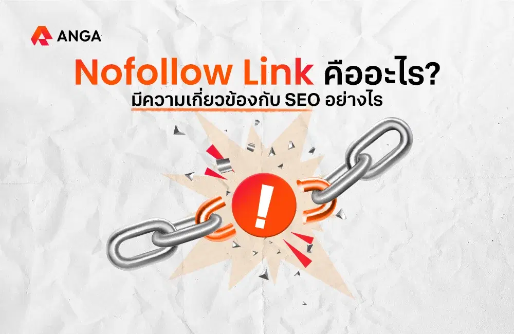 Nofollow Link คืออะไร? มีความเกี่ยวข้องกับ SEO อย่างไร