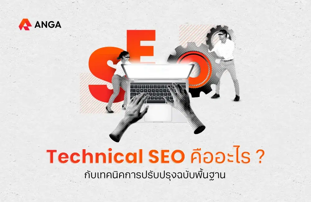 Technical SEO คืออะไร? กับ 8 เทคนิคการปรับปรุงฉบับพื้นฐาน