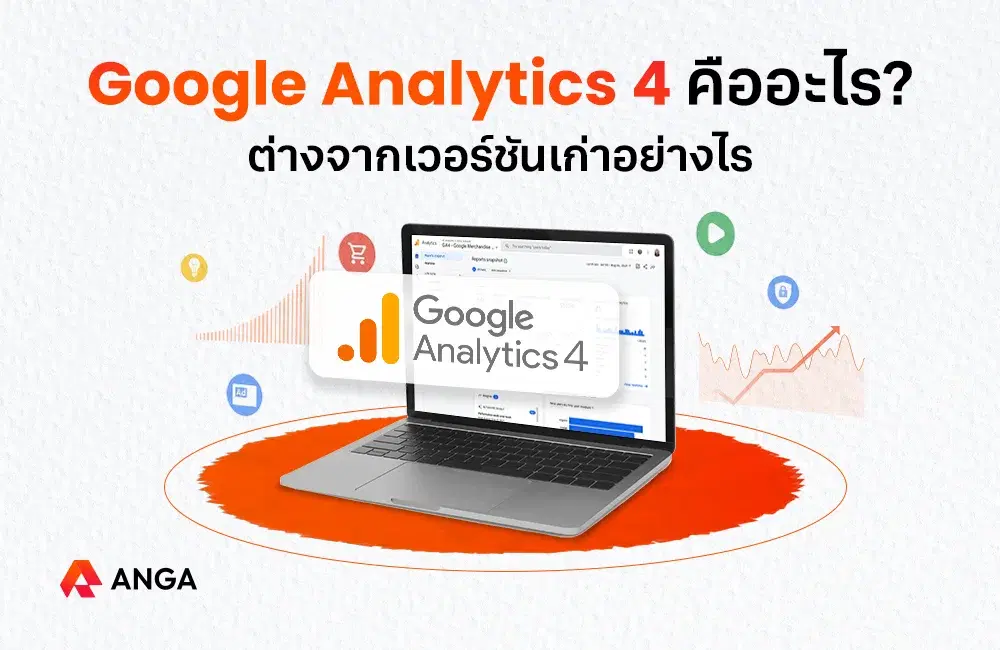 Google Analytics 4 คืออะไร ต่างจากเวอร์ชันเก่าอย่างไร