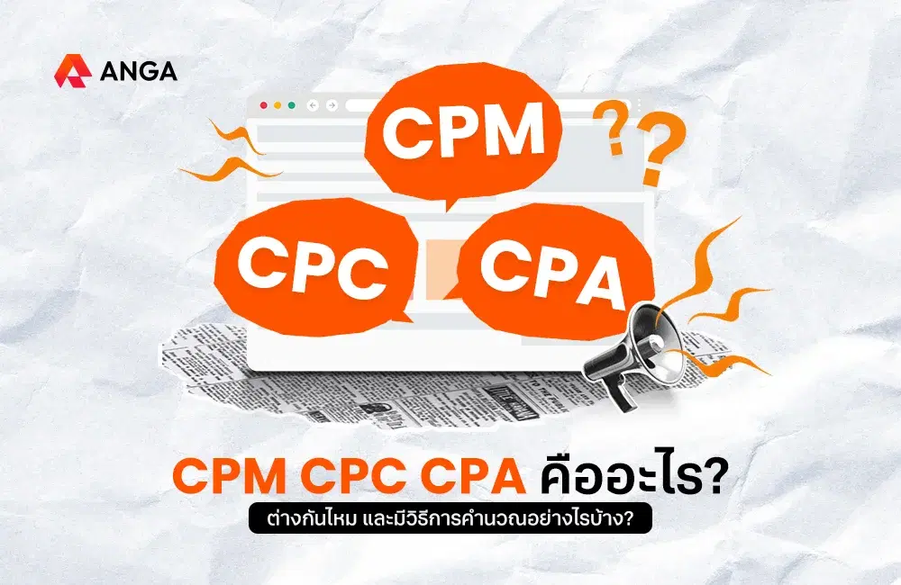 รู้จักตัวชี้วัด CPM, CPC, CPA คืออะไร ต่างกันอย่างไรบ้าง