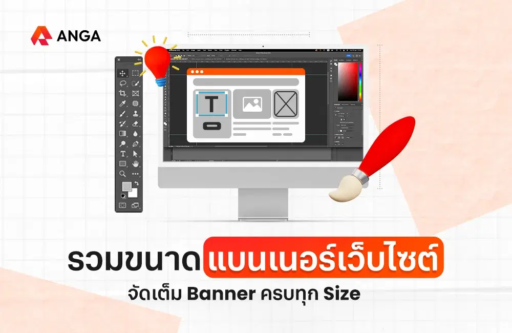 ขนาดแบนเนอร์เว็บไซต์ตามมาตรฐาน จัดเต็มครบทุก Size