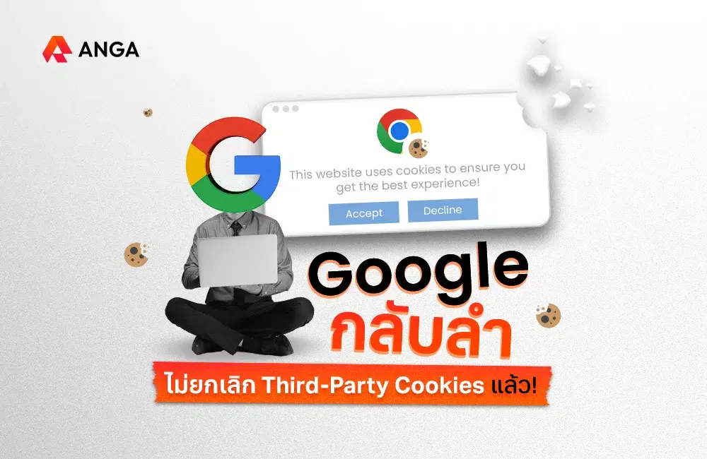 Google กลับลำไม่ยกเลิก Third-Party Cookies แล้ว!