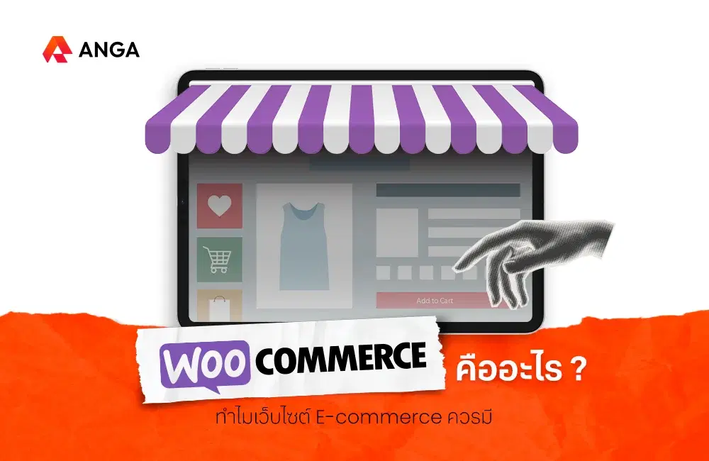 WooCommerce คืออะไร ใครอยากเปิดร้านค้าออนไลน์ห้ามพลาด