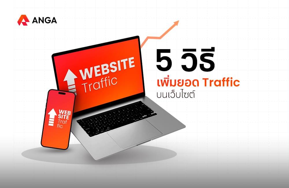 เผย 5 วิธีช่วยเพิ่มยอด Traffic บนเว็บไซต์ให้ครึกครื้น