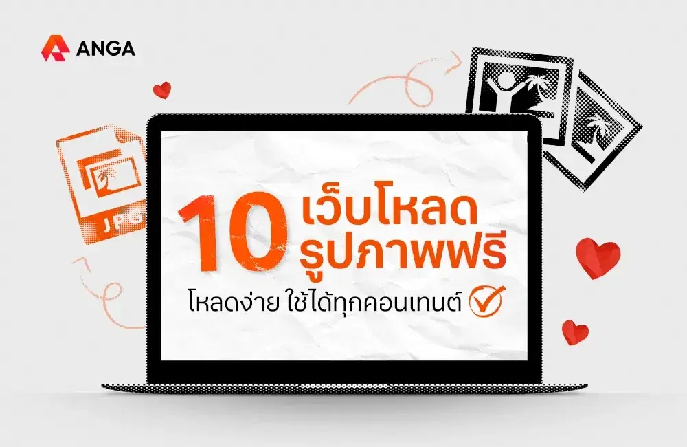 แจก 10 เว็บโหลดรูปภาพฟรี โหลดง่าย ใช้ได้ทุกคอนเทนต์