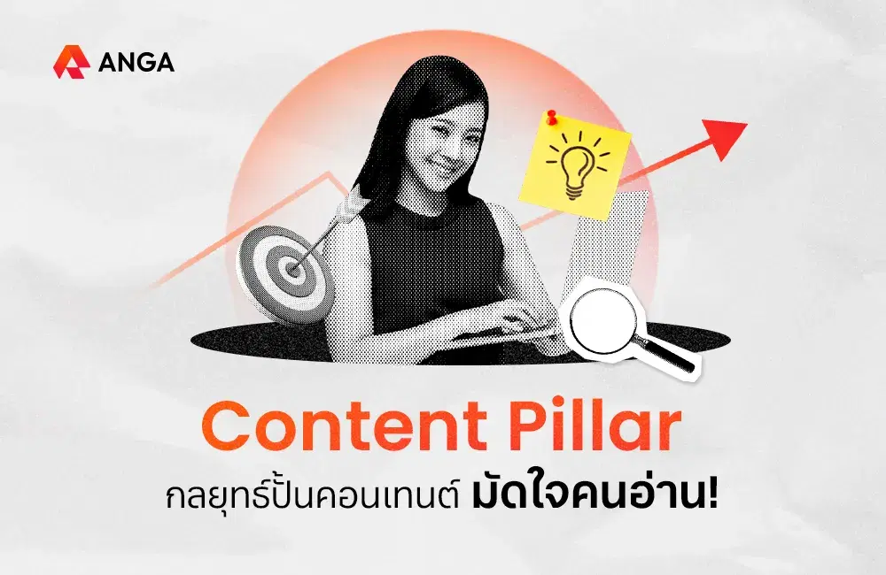 Content Pillar กลยุทธ์ปั้นคอนเทนต์มัดใจคนอ่านแบบปัง ๆ