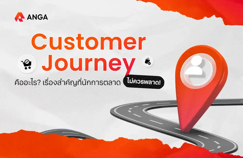 Customer Journey คืออะไร? เรื่องสำคัญที่นักการตลาดไม่ควรพลาด