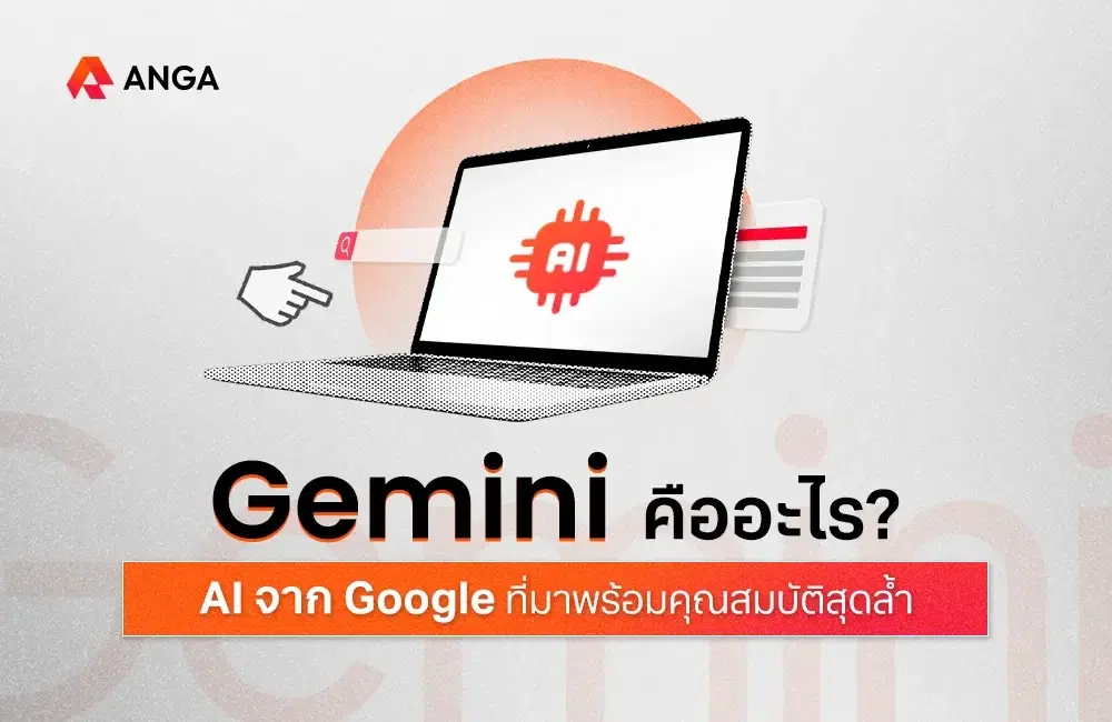Gemini คืออะไร? AI จาก Google ที่มาพร้อมคุณสมบัติสุดล้ำ