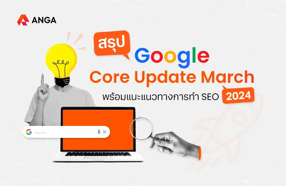 สรุป Google Core Update March 2024 พร้อมแนวทางการทำ SEO