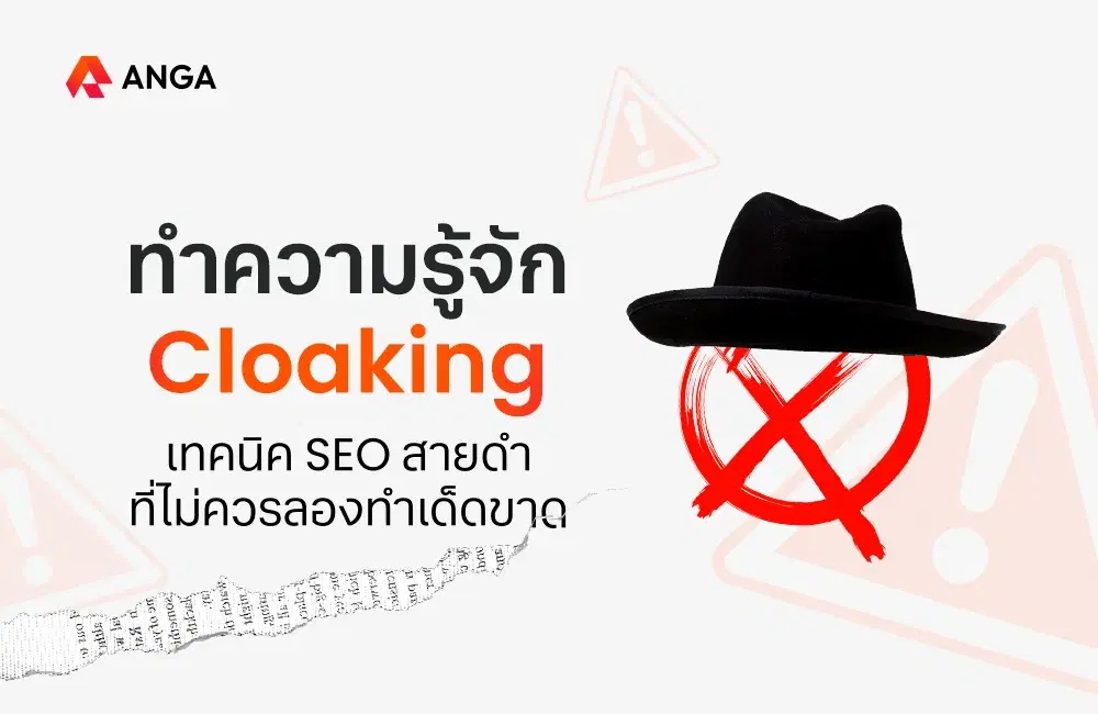 ทำความรู้จัก Cloaking คืออะไร เทคนิค SEO สายดำ เสี่ยงโดนแบน