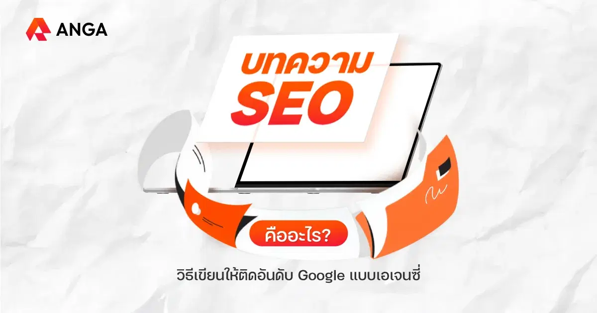 แชร์ วิธีเขียนบทความ SEO ให้ติดอันดับ Google แบบเอเจนซี่