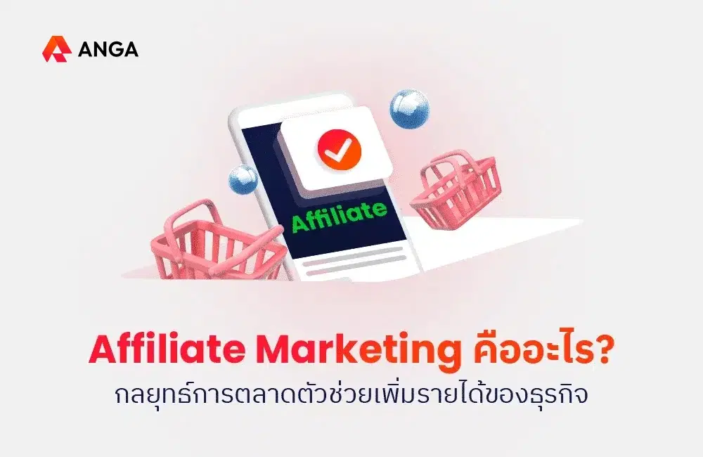 Affiliate Marketing คืออะไร? กลยุทธ์การตลาดแบบช่วยขาย ตัวช่วยเพิ่มรายได้ของธุรกิจ