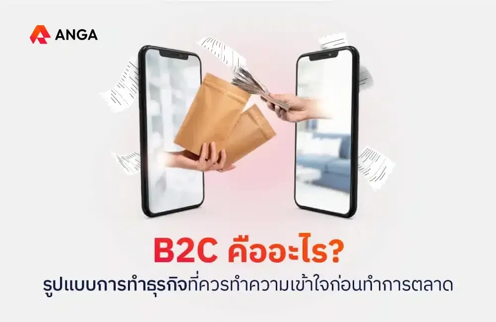 B2C คืออะไร? รูปแบบการทำธุรกิจที่ควรทำความเข้าใจก่อนทำการตลาด
