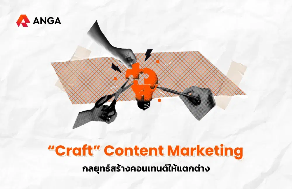 “Craft” Content Marketing กลยุทธ์การสร้างคอนเทนต์ให้แตกต่าง