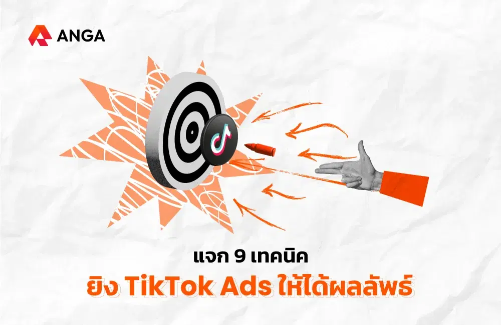 TikTok เผยเทคนิคยิงโฆษณาให้ได้ผลลัพธ์มากที่สุด