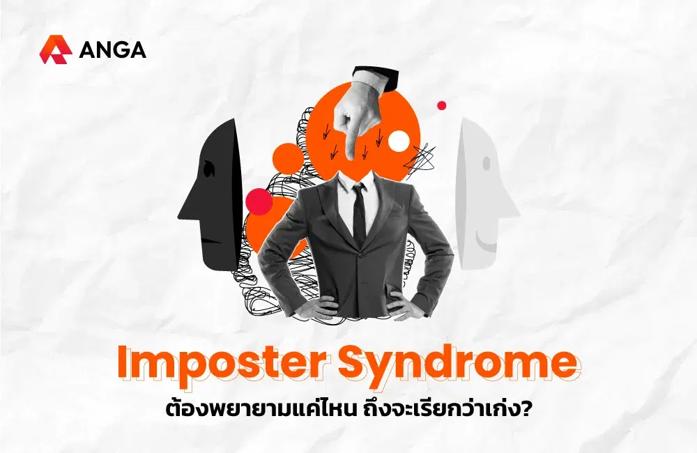 Imposter Syndrome ต้องพยายามแค่ไหน ถึงจะเรียกว่าเก่ง?