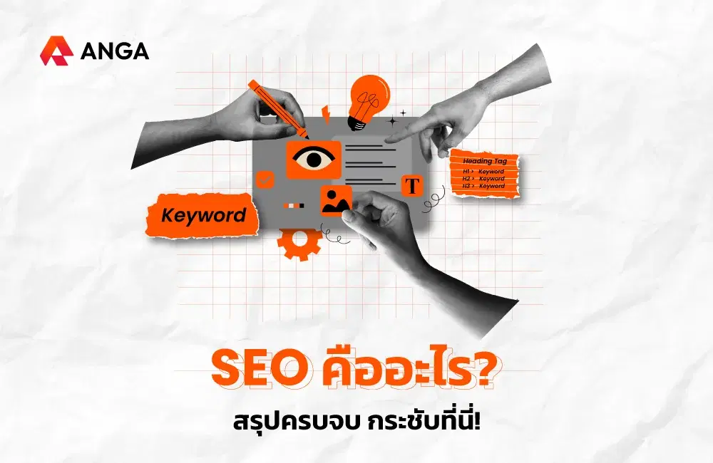 SEO คืออะไร? และทำยังไงให้ติดหน้าแรกในปี 2025