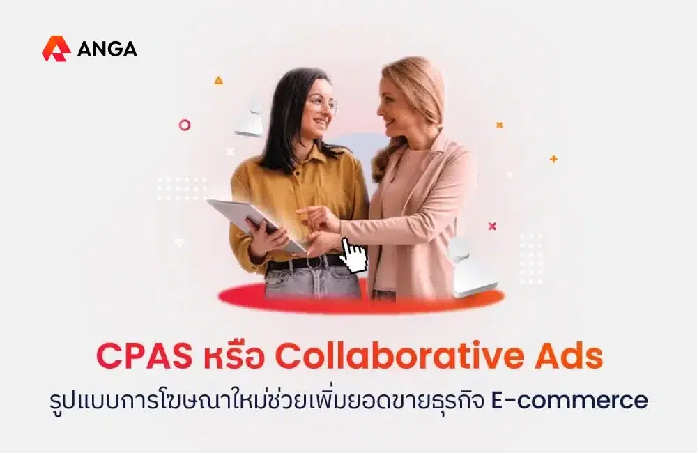 CPAS หรือ Collaboratve Ads รูปแบบการโฆษณาใหม่ช่วยเพิ่มยอดขายธุรกิจบน E-Marketplace