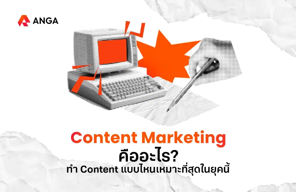 Content Marketing คืออะไร? ทำ Content แบบไหนเหมาะที่สุดในยุคนี้