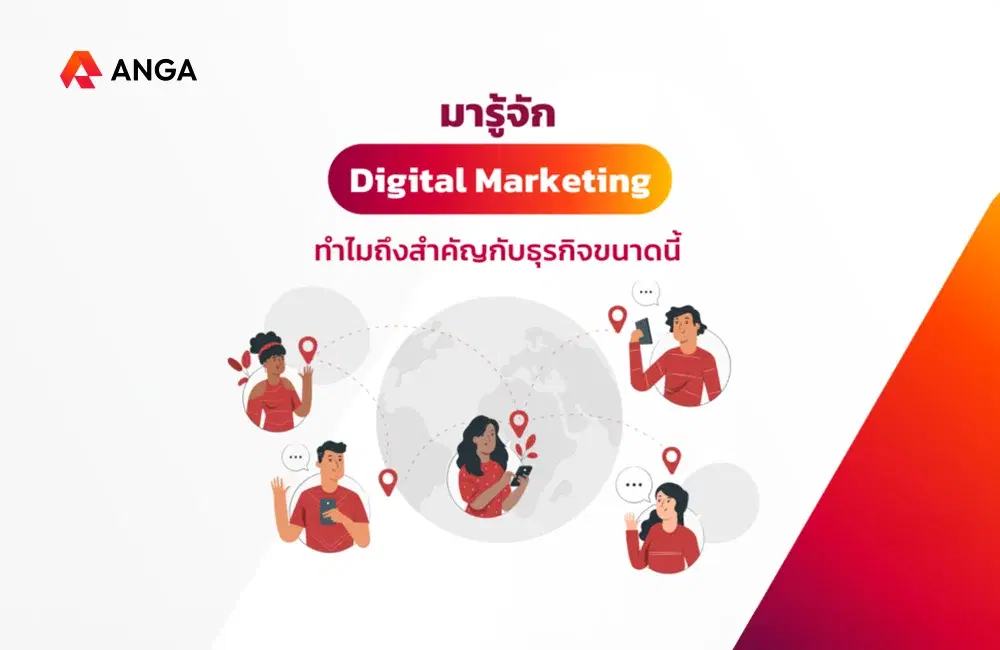 Digital Marketing คืออะไร? ทำไมถึงสำคัญกับธุรกิจในปัจจุบัน