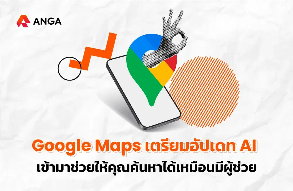 Google Maps อัปเดตใหม่! ดึง AI  มาเป็นผู้ช่วยส่วนตัวของคุณ