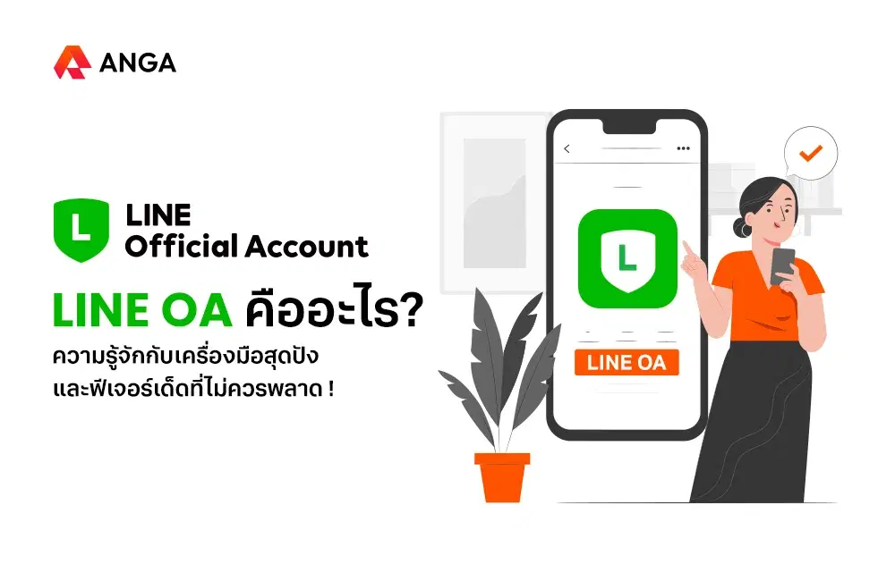 LINE OA คืออะไร? เครื่องมือสุดปังและฟีเจอร์เด็ดที่ไม่ควรพลาด