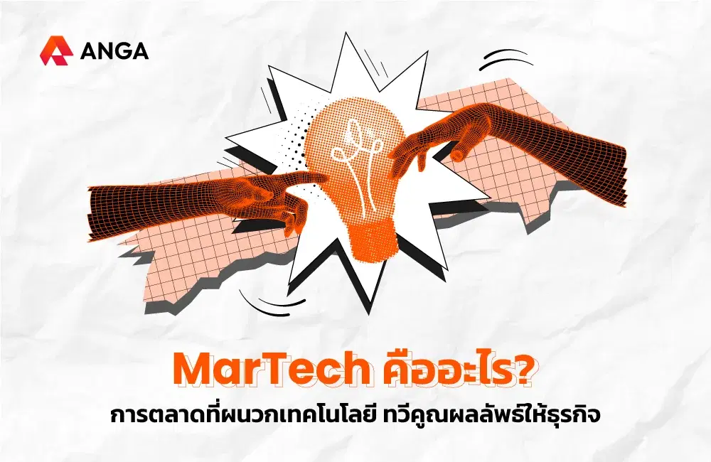 MarTech คืออะไร? การตลาดที่ผนวกเทคโนโลยี ทวีคูณผลลัพธ์ให้ธุรกิจ