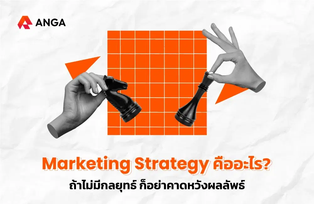 Marketing Strategy คืออะไร? ถ้าไม่มีกลยุทธ์ ก็อย่าคาดหวังผลลัพธ์