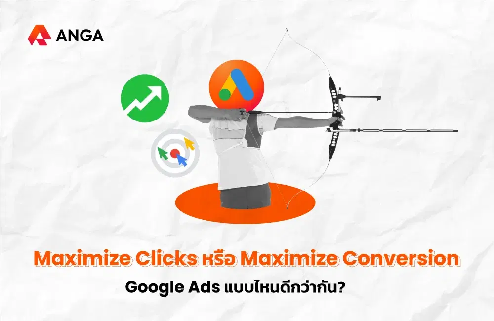 Google Ads : Maximize Clicks หรือ Maximize Conversions แบบไหนดีกว่ากัน?