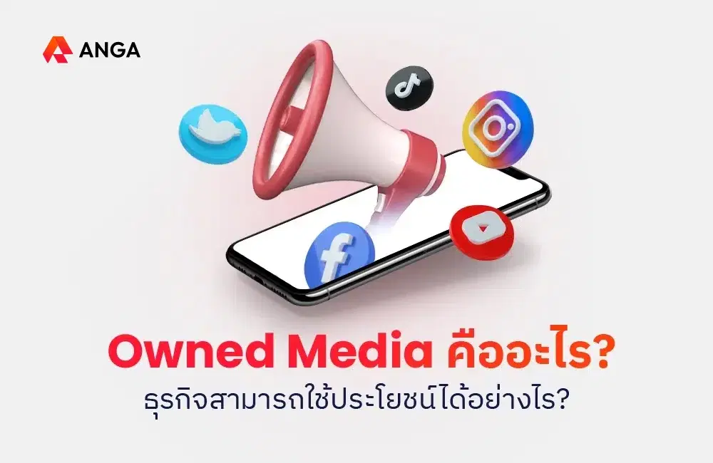 ทำความรู้จักอีกหนึ่งประเภทสื่อ! Owned Media คืออะไร? ธุรกิจสามารถใช้ประโยชน์ได้อย่างไร?