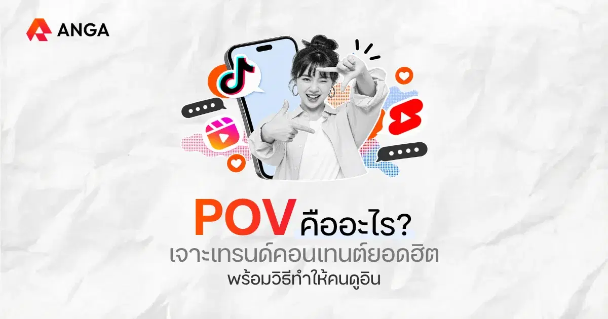 POV คืออะไร? ทำคอนเทนต์ยังไงให้มัดใจลูกค้าและดันยอดขาย