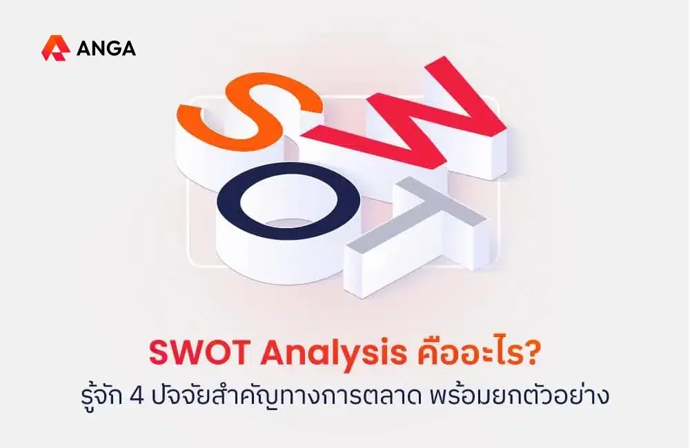 SWOT Analysis คืออะไร? สำคัญอย่างไรต่อการทำธุรกิจ