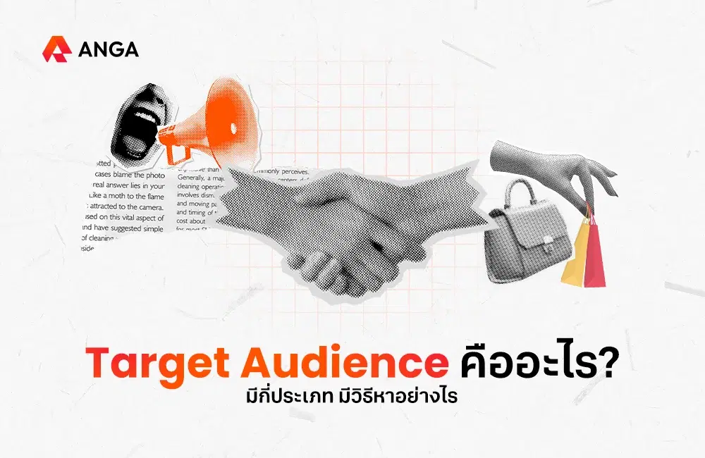 Target Audience คืออะไร มีกี่ประเภท มีวิธีหาอย่างไร