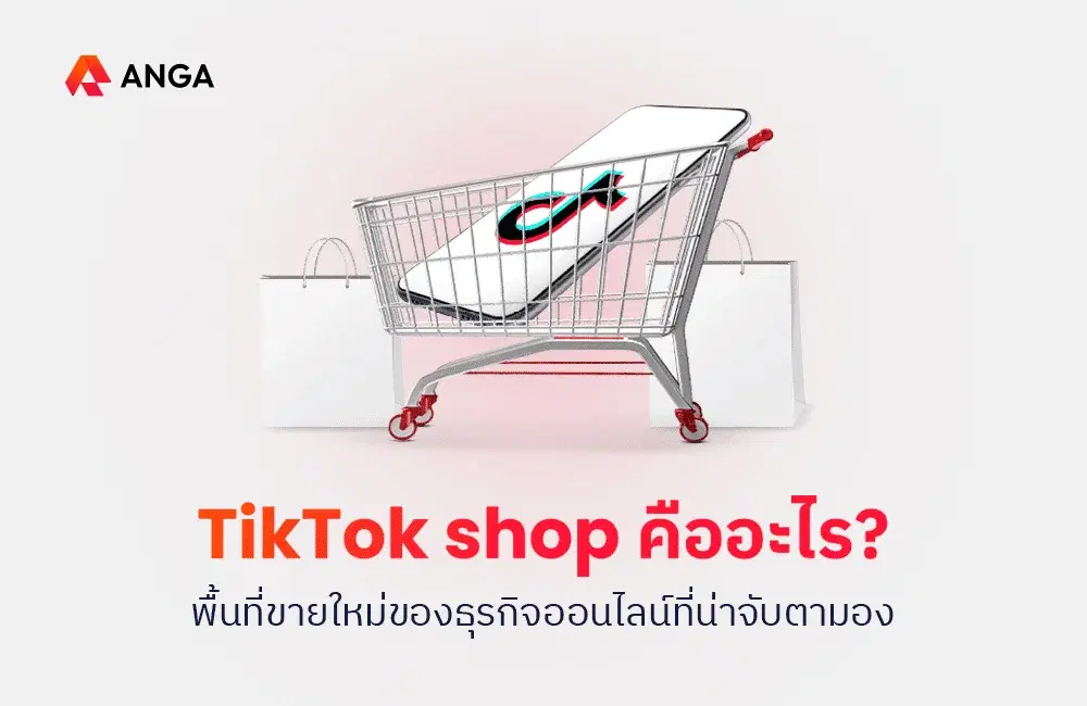 TikTok Shop คืออะไร? พื้นที่ขายใหม่ของธุรกิจออนไลน์ที่น่าจับตามอง