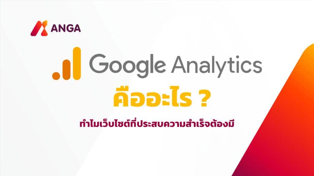 Google Analytics คืออะไร? ทำไมเว็บไซต์ที่ประสบความสำเร็จต้องมี