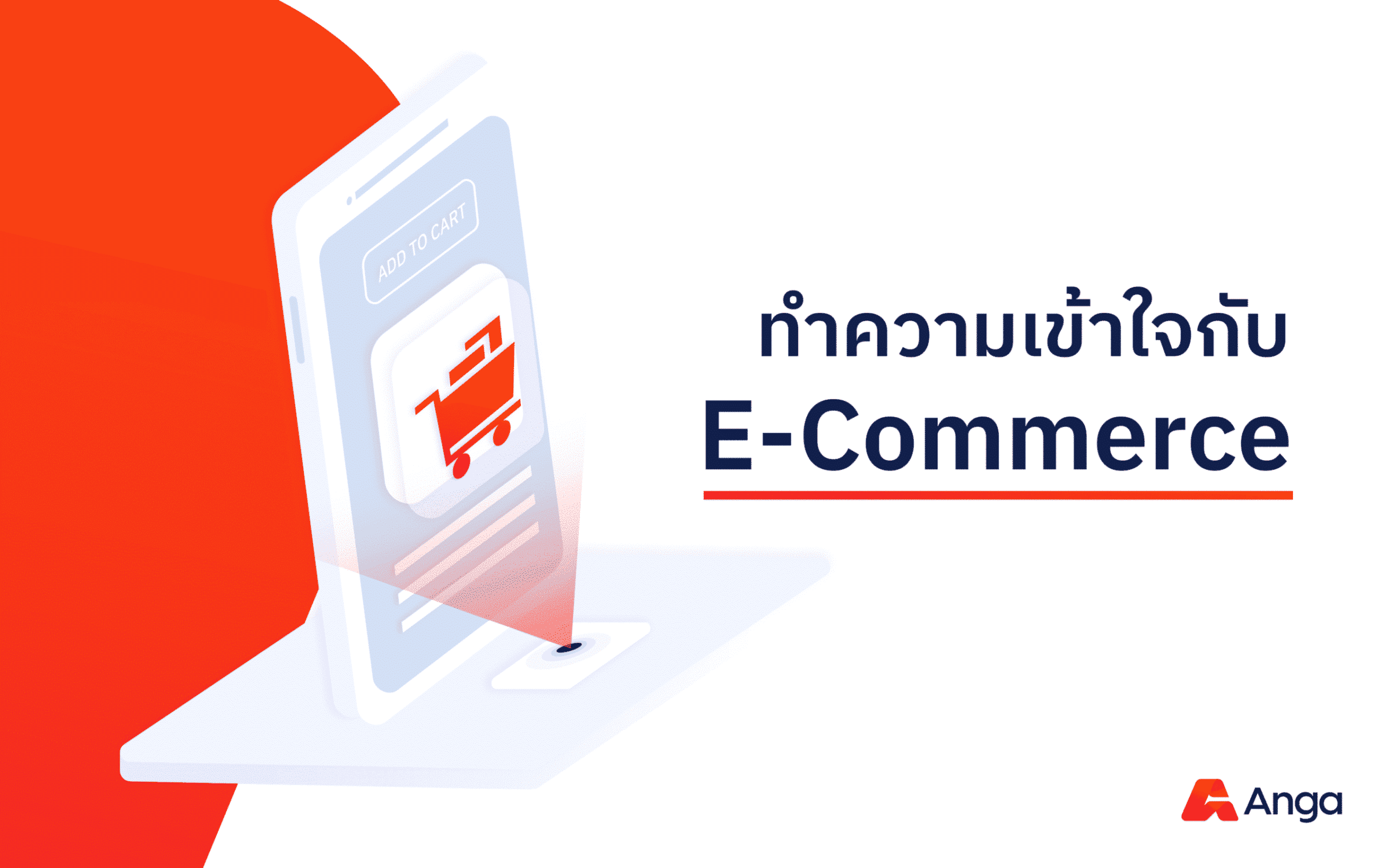 ทำความเข้าใจกับ E-Commerce