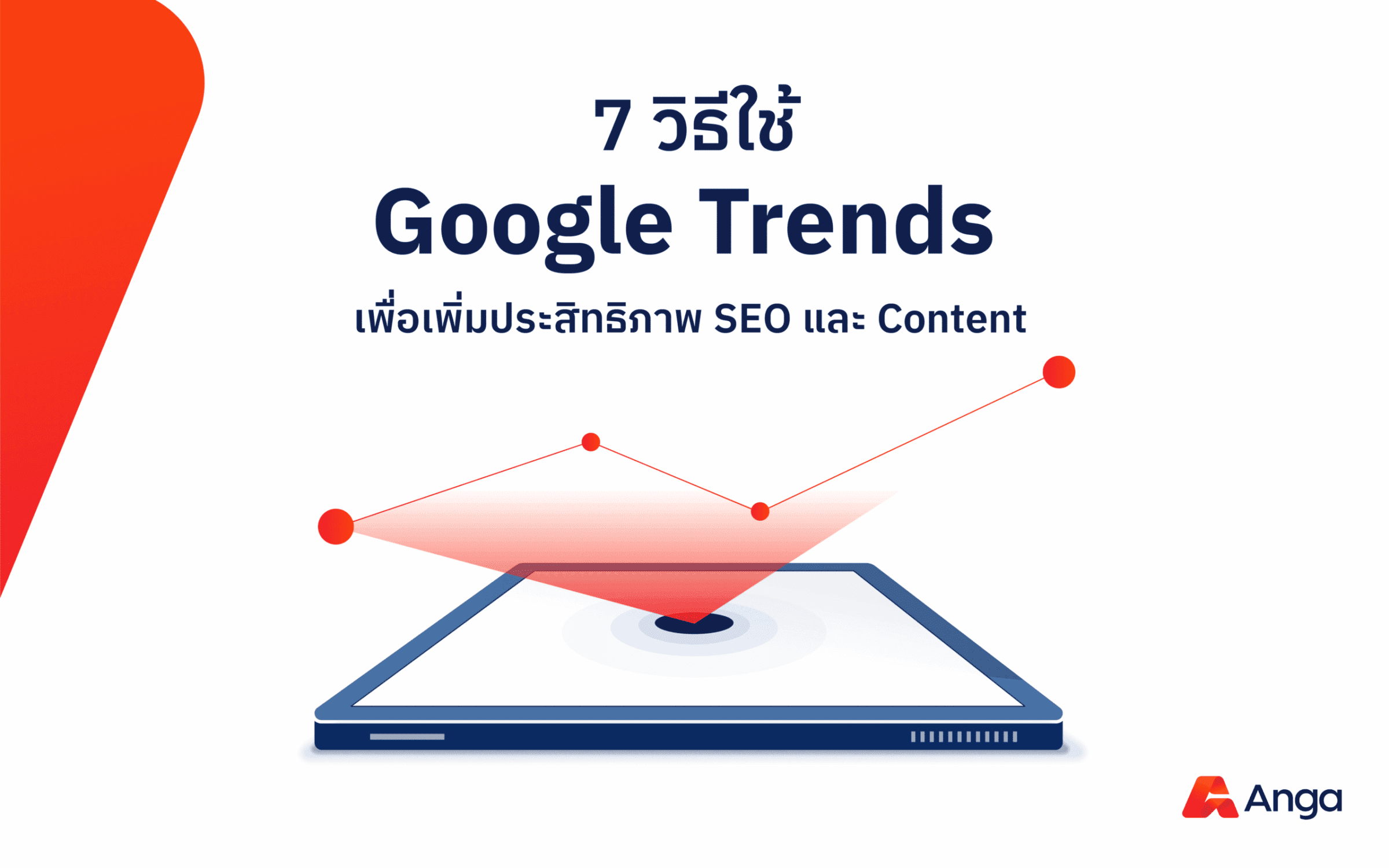 7 วิธีใช้ Google Trends