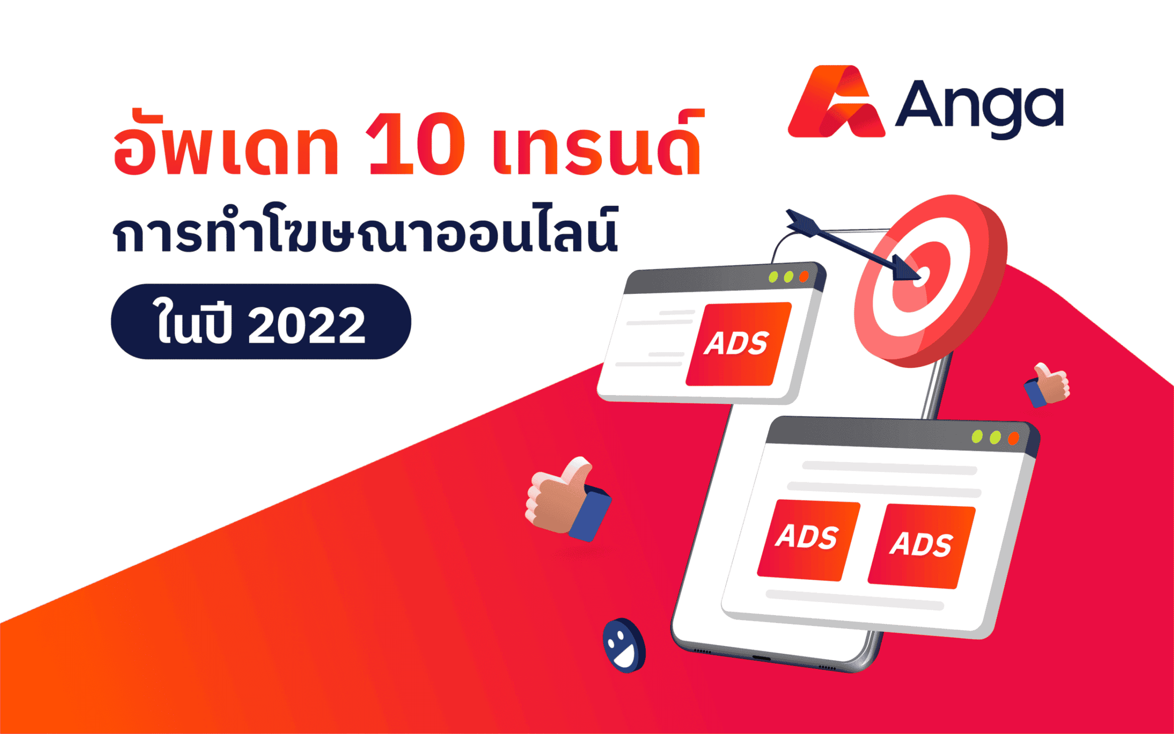 อัพเดท 10 เทรนด์การทำโฆษณาออนไลน์ในปี 2022