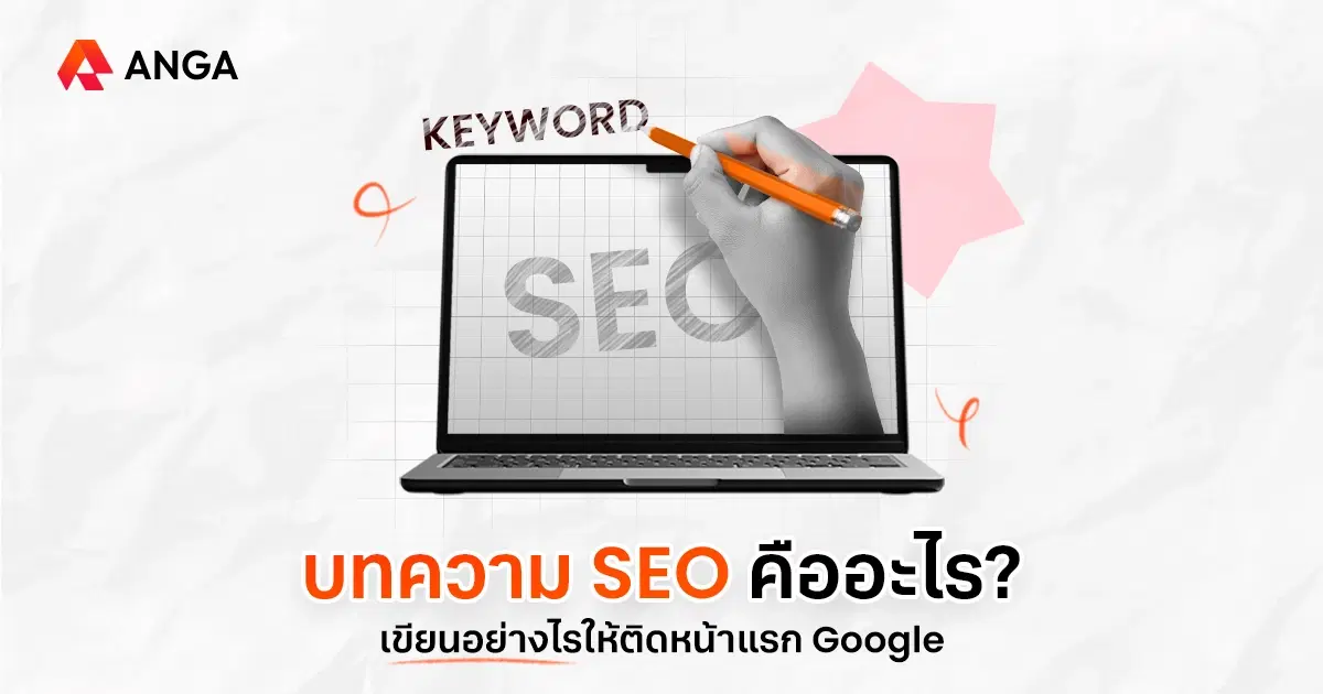 บทความ SEO คืออะไร เขียนอย่างไรให้ติดหน้าแรก Google 2025